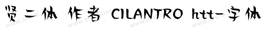贤二体 作者 CILANTRO htt字体转换